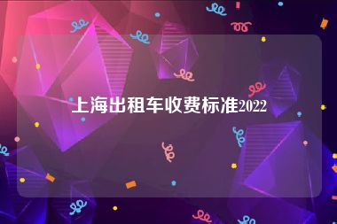 上海出租车收费标准2022