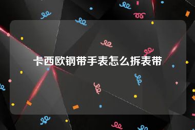 卡西欧钢带手表怎么拆表带