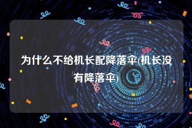 为什么不给机长配降落伞(机长没有降落伞)