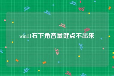 win11右下角音量键点不出来