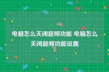 电脑怎么关闭超频功能 电脑怎么关闭超频功能设置