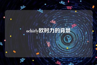 ochirly欧时力的背景