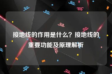 接地线的作用是什么？接地线的重要功能及原理解析