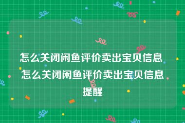 怎么关闭闲鱼评价卖出宝贝信息 怎么关闭闲鱼评价卖出宝贝信息提醒