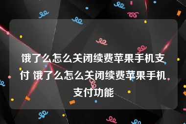 饿了么怎么关闭续费苹果手机支付 饿了么怎么关闭续费苹果手机支付功能