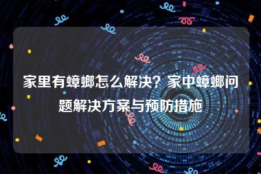 家里有蟑螂怎么解决？家中蟑螂问题解决方案与预防措施