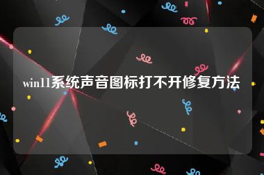 win11系统声音图标打不开修复方法