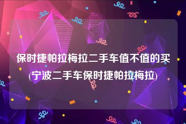 保时捷帕拉梅拉二手车值不值的买(宁波二手车保时捷帕拉梅拉)