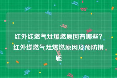 红外线燃气灶爆燃原因有哪些？红外线燃气灶爆燃原因及预防措施