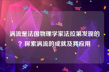 涡流是法国物理学家法拉第发现的？探索涡流的成就及其应用