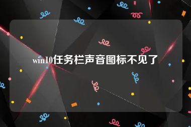 win10任务栏声音图标不见了