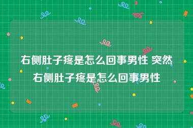 导读目录 右腹部肋骨下隐隐作痛是怎么回事?