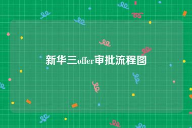 新华三offer审批流程图