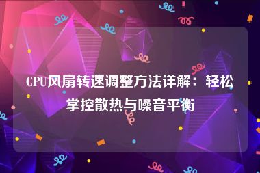 CPU风扇转速调整方法详解：轻松掌控散热与噪音平衡