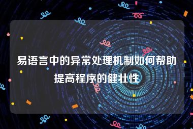 易语言中的异常处理机制如何帮助提高程序的健壮性