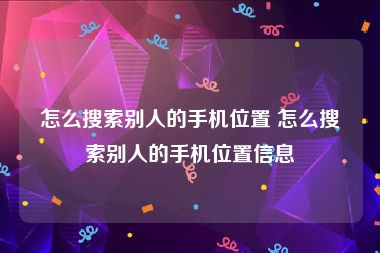 怎么搜索别人的手机位置 怎么搜索别人的手机位置信息