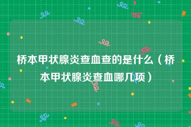 桥本甲状腺炎查血查的是什么（桥本甲状腺炎查血哪几项）