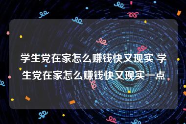 学生党在家怎么赚钱快又现实 学生党在家怎么赚钱快又现实一点