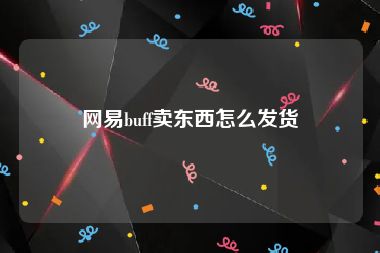 网易buff卖东西怎么发货