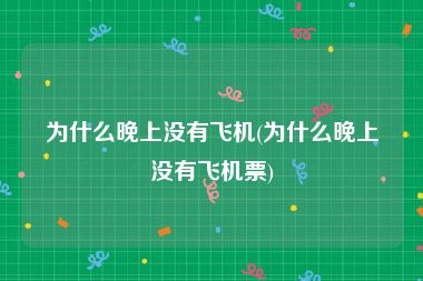 为什么晚上没有飞机(为什么晚上没有飞机票)