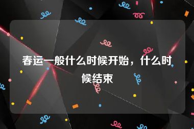 春运一般什么时候开始，什么时候结束