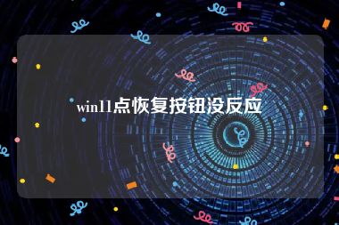 win11点恢复按钮没反应