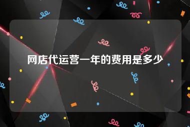 网店代运营一年的费用是多少