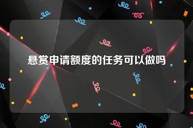 悬赏申请额度的任务可以做吗