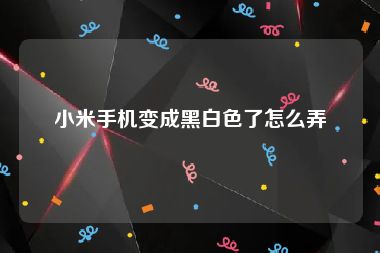 小米手机变成黑白色了怎么弄