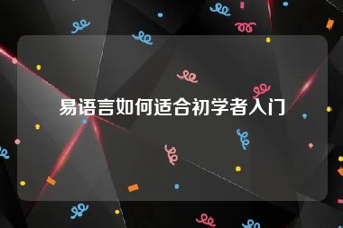 易语言如何适合初学者入门