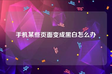 手机某些页面变成黑白怎么办