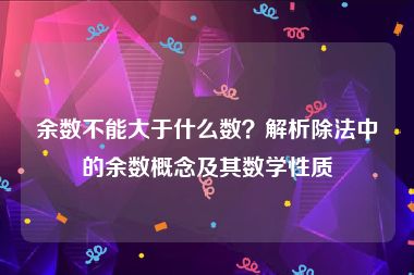 余数不能大于什么数？解析除法中的余数概念及其数学性质