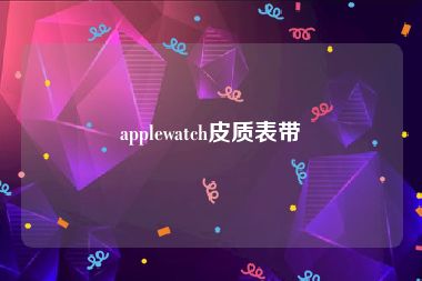 applewatch皮质表带