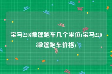 宝马220i敞篷跑车几个坐位(宝马220i敞篷跑车价格)