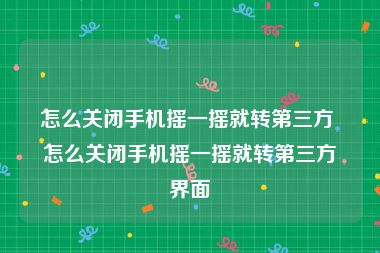 怎么关闭手机摇一摇就转第三方 怎么关闭手机摇一摇就转第三方界面