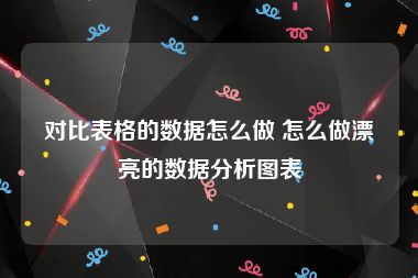 对比表格的数据怎么做 怎么做漂亮的数据分析图表