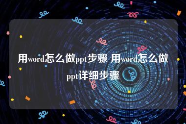 用word怎么做ppt步骤 用word怎么做ppt详细步骤