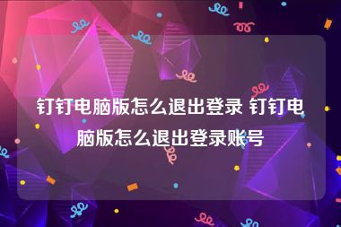 钉钉电脑版怎么退出登录 钉钉电脑版怎么退出登录账号