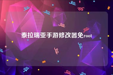 泰拉瑞亚手游修改器免root