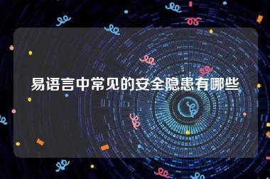 易语言中常见的安全隐患有哪些