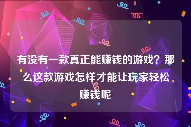 有没有一款真正能赚钱的游戏？那么这款游戏怎样才能让玩家轻松赚钱呢