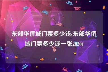 东部华侨城门票多少钱(东部华侨城门票多少钱一张2020)