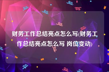 财务工作总结亮点怎么写(财务工作总结亮点怎么写 岗位变动)