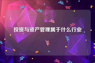 投资与资产管理属于什么行业