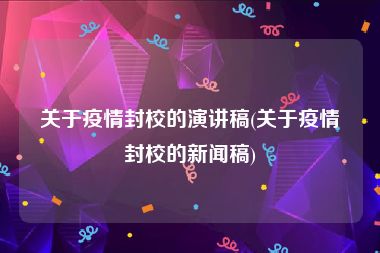 关于疫情封校的演讲稿(关于疫情封校的新闻稿)