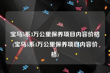 宝马5系3万公里保养项目内容价格(宝马5系4万公里保养项目内容价格)