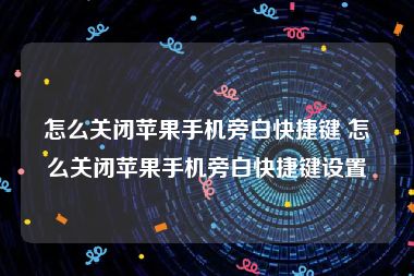 怎么关闭苹果手机旁白快捷键 怎么关闭苹果手机旁白快捷键设置