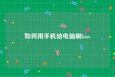 如何用手机给电脑刷bios