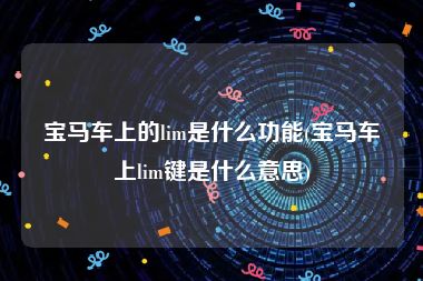 宝马车上的lim是什么功能(宝马车上lim键是什么意思)