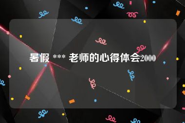 暑假 *** 老师的心得体会2000